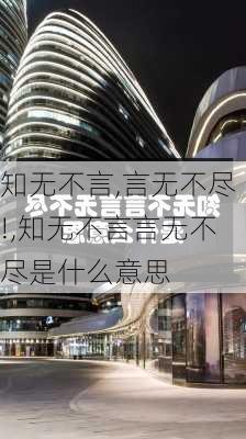 知无不言,言无不尽!,知无不言言无不尽是什么意思