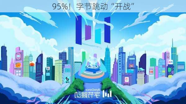 95%！字节跳动“开战”