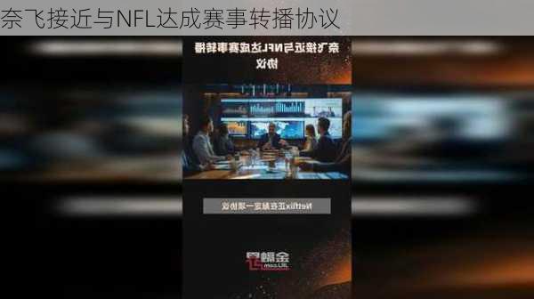 奈飞接近与NFL达成赛事转播协议