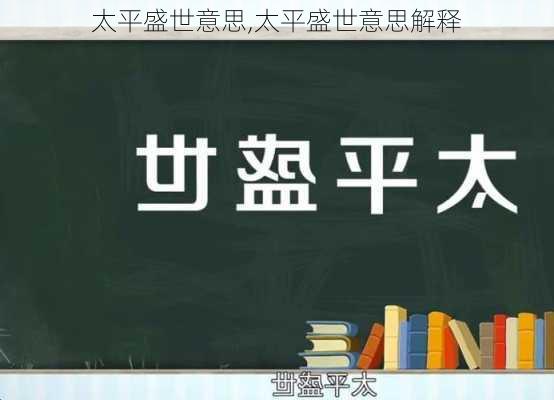 太平盛世意思,太平盛世意思解释