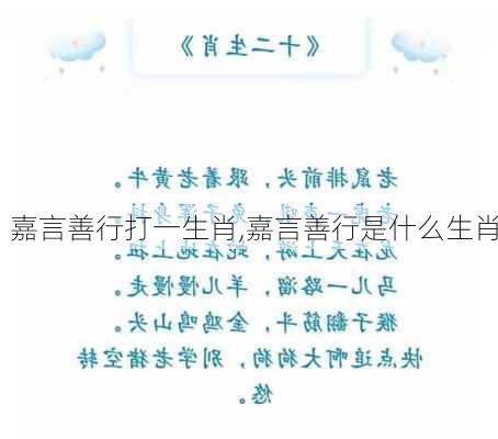 嘉言善行打一生肖,嘉言善行是什么生肖