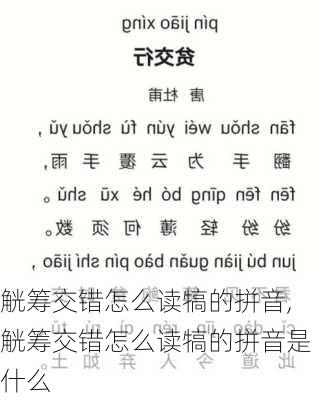 觥筹交错怎么读犒的拼音,觥筹交错怎么读犒的拼音是什么