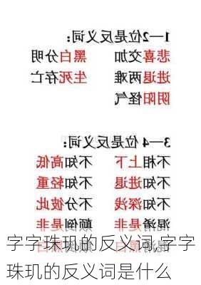 字字珠玑的反义词,字字珠玑的反义词是什么