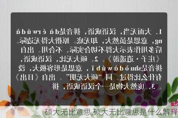 硕大无比意思,硕大无比意思是什么解释