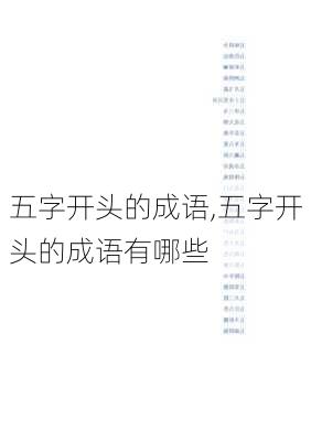 五字开头的成语,五字开头的成语有哪些