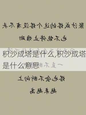 积沙成塔是什么,积沙成塔是什么意思