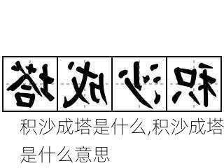 积沙成塔是什么,积沙成塔是什么意思