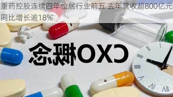 重药控股连续四年位居行业前五 去年营收超800亿元同比增长逾18%