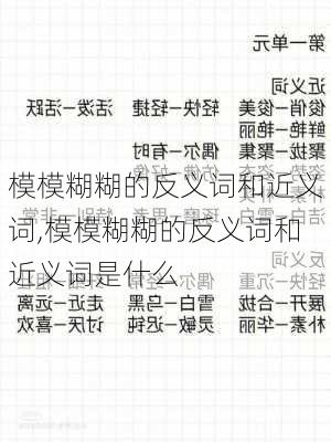 模模糊糊的反义词和近义词,模模糊糊的反义词和近义词是什么