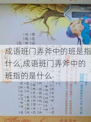 成语班门弄斧中的班是指什么,成语班门弄斧中的班指的是什么