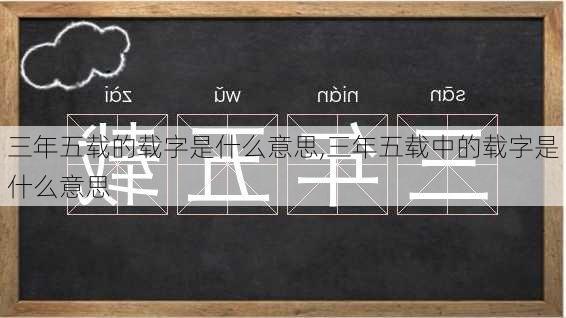 三年五载的载字是什么意思,三年五载中的载字是什么意思