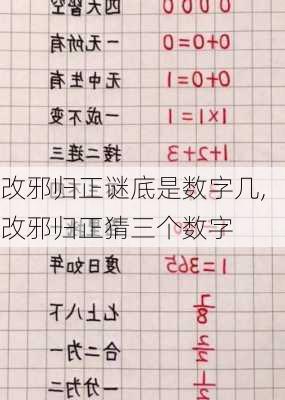 改邪归正谜底是数字几,改邪归正猜三个数字