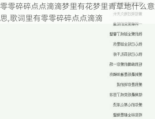 零零碎碎点点滴滴梦里有花梦里青草地什么意思,歌词里有零零碎碎点点滴滴