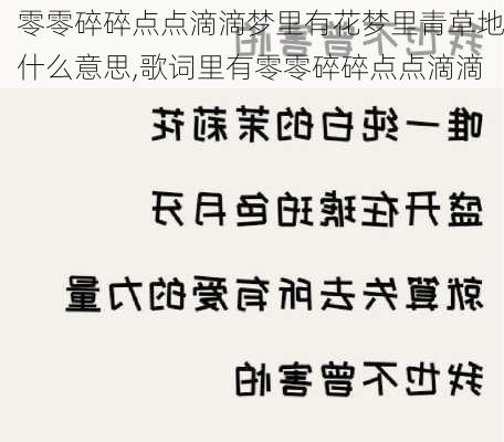 零零碎碎点点滴滴梦里有花梦里青草地什么意思,歌词里有零零碎碎点点滴滴