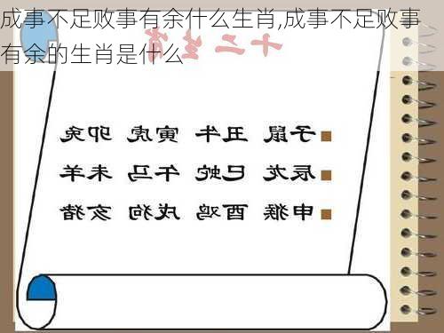 成事不足败事有余什么生肖,成事不足败事有余的生肖是什么