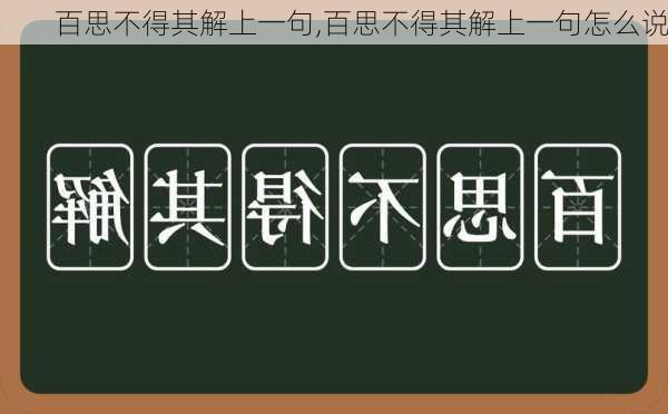 百思不得其解上一句,百思不得其解上一句怎么说