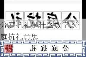 分庭抗礼是什么数字,分庭抗礼意思