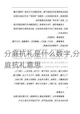 分庭抗礼是什么数字,分庭抗礼意思