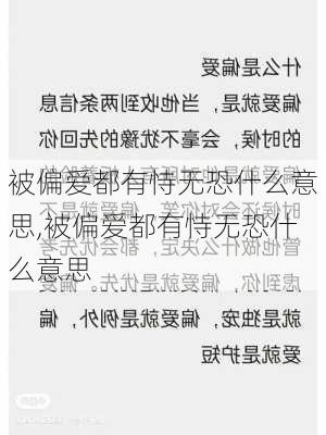 被偏爱都有恃无恐什么意思,被偏爱都有恃无恐什么意思