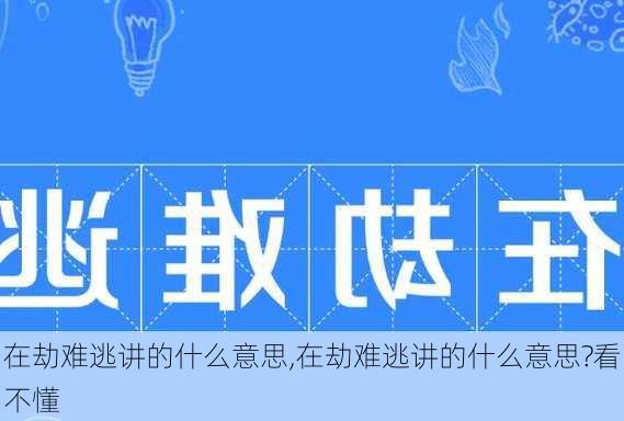 在劫难逃讲的什么意思,在劫难逃讲的什么意思?看不懂