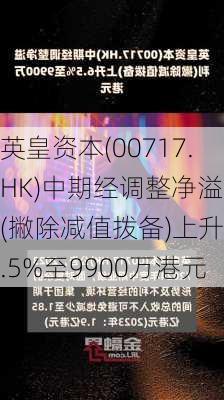 英皇资本(00717.HK)中期经调整净溢利(撇除减值拨备)上升6.5%至9900万港元