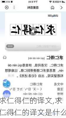 求仁得仁的译文,求仁得仁的译文是什么