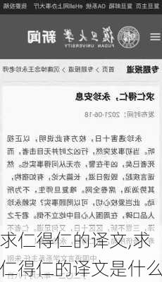 求仁得仁的译文,求仁得仁的译文是什么