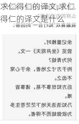 求仁得仁的译文,求仁得仁的译文是什么