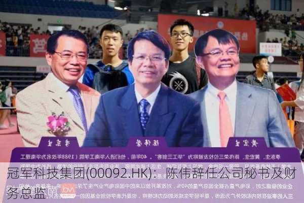 冠军科技集团(00092.HK)：陈伟辞任公司秘书及财务总监