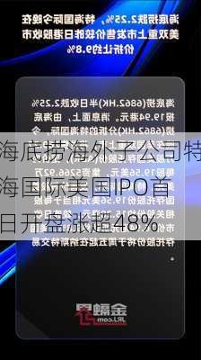 海底捞海外子公司特海国际美国IPO首日开盘涨超48%