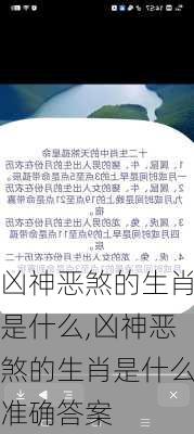 凶神恶煞的生肖是什么,凶神恶煞的生肖是什么准确答案