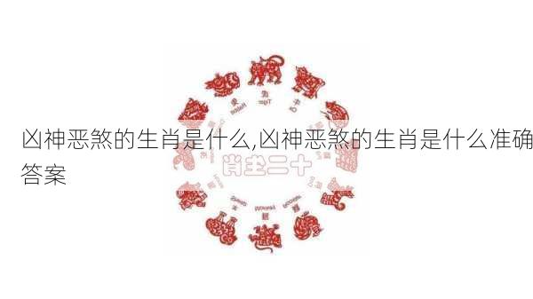 凶神恶煞的生肖是什么,凶神恶煞的生肖是什么准确答案