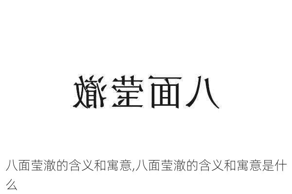 八面莹澈的含义和寓意,八面莹澈的含义和寓意是什么