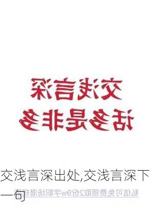 交浅言深出处,交浅言深下一句