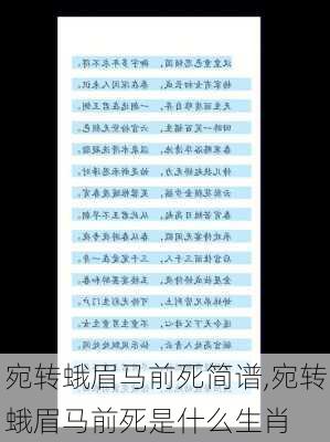 宛转蛾眉马前死简谱,宛转蛾眉马前死是什么生肖