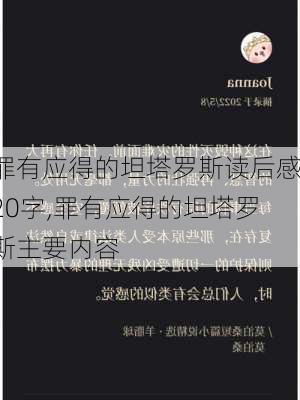 罪有应得的坦塔罗斯读后感20字,罪有应得的坦塔罗斯主要内容