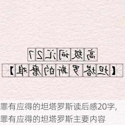 罪有应得的坦塔罗斯读后感20字,罪有应得的坦塔罗斯主要内容