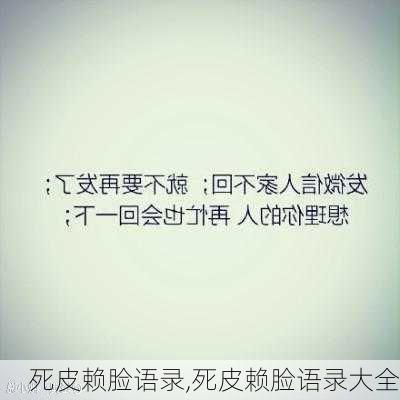 死皮赖脸语录,死皮赖脸语录大全