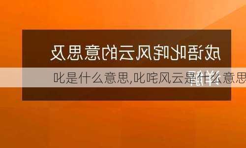 叱是什么意思,叱咤风云是什么意思