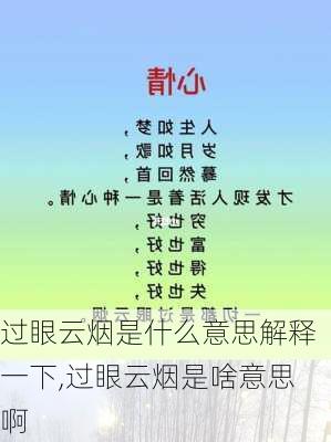 过眼云烟是什么意思解释一下,过眼云烟是啥意思啊