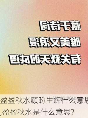 盈盈秋水顾盼生辉什么意思,盈盈秋水是什么意思?