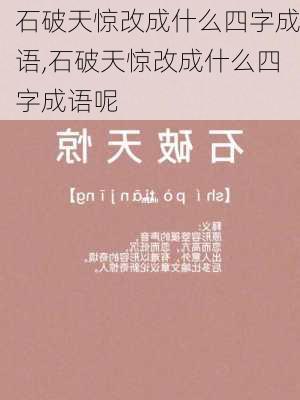 石破天惊改成什么四字成语,石破天惊改成什么四字成语呢