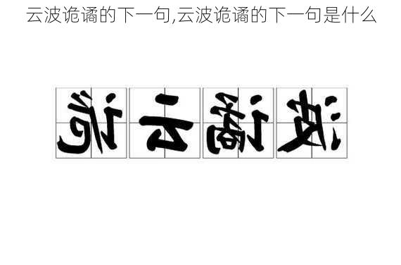 云波诡谲的下一句,云波诡谲的下一句是什么