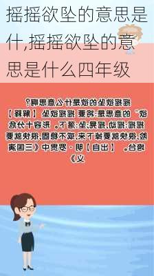 摇摇欲坠的意思是什,摇摇欲坠的意思是什么四年级