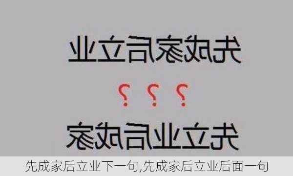 先成家后立业下一句,先成家后立业后面一句