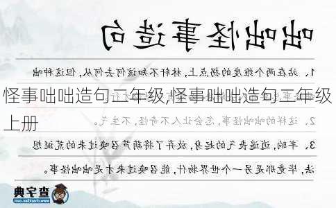 怪事咄咄造句二年级,怪事咄咄造句二年级上册