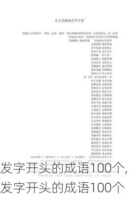 发字开头的成语100个,发字开头的成语100个