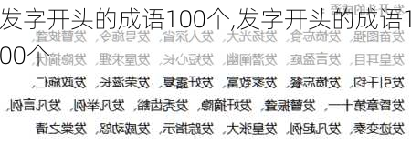 发字开头的成语100个,发字开头的成语100个