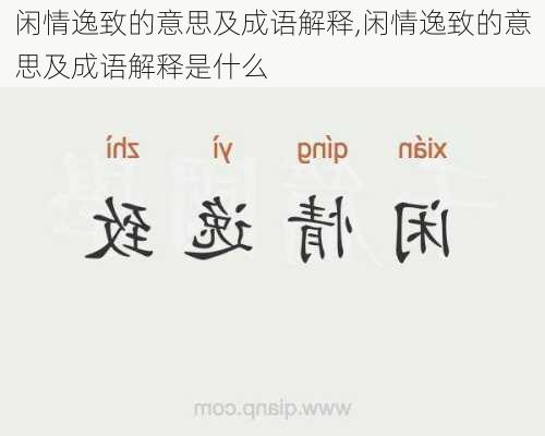 闲情逸致的意思及成语解释,闲情逸致的意思及成语解释是什么