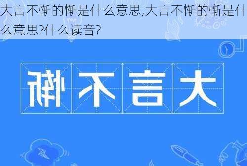 大言不惭的惭是什么意思,大言不惭的惭是什么意思?什么读音?